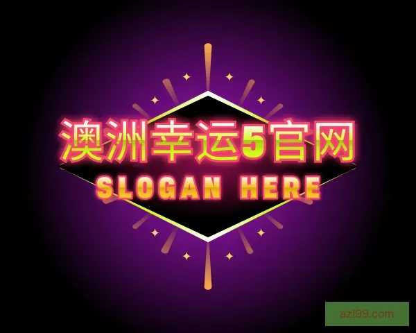 认识澳洲幸运5官网