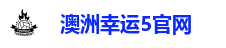 澳洲幸运5官网